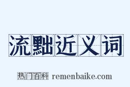 流黜近义词是什么意思的图片